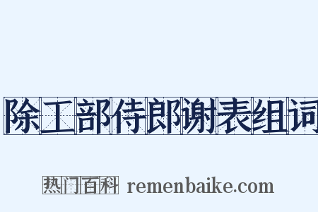 除工部侍郎谢表组词是什么意思的图片